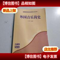 外国音乐简史
