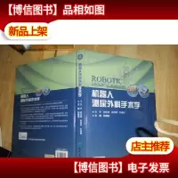 机器人泌尿外科手术学