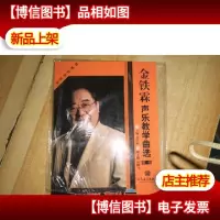 金铁霖声乐教学曲选.*集:线谱版