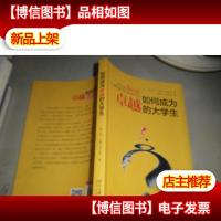 如何成为卓越的大学生