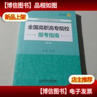 2016年高考报考指南系列丛书:全国高职高专院校报考指南