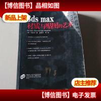 3ds max材质与贴图的艺术