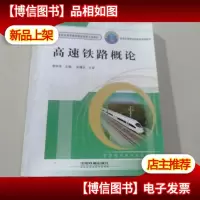 普通高等教育铁道部规划教材:高速铁路概论
