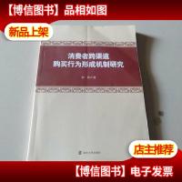 消费者跨渠道购买行为形成机制研究