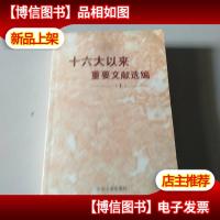 十六大以来重要文献选编(上)