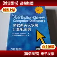 微软新英汉双解计算机词典