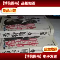 希特勒(上下册)缺光盘
