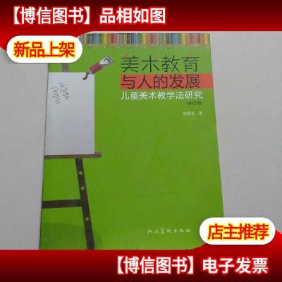 美术教育与人的发展·儿童美术教学法研究