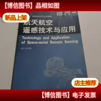 航天航空遥感技术与应用