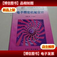 电子精密机械设计