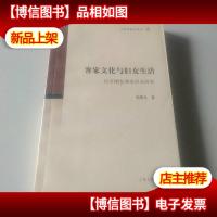 客家文化与妇女生活:12-20世纪客家妇女研究——文史哲研究丛刊