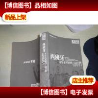 西班牙:斗牛士军团的三冠王朝