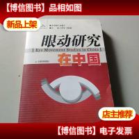 眼动研究在中国:Eye Movement Studies in China
