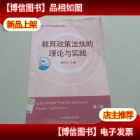 教育政策法规的理论与实践