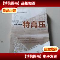 走进国家电网 长篇报告文学:走进特高压