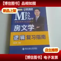 金榜图书 2018MBA MPA MPACC 房文学 逻辑复习指南