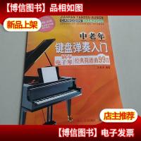 中老年键盘弹奏入门:钢琴电子琴经典简谱曲99首