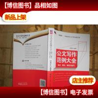 公文写作范例大全:格式要点规范与技巧