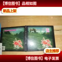 灵山野花
