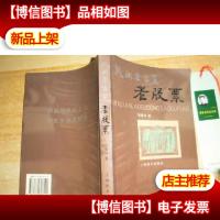 民间老古董.老股票