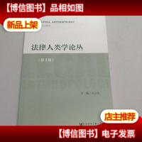 法律人类学论丛(第3辑)