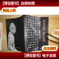 佛像返乡翰墨寄情