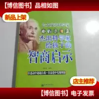 长大成为科学家:杰出科学家给孩子的智商启示