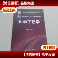 化学工艺学/普通高等教育“十一五”*规划教材
