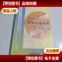 模拟试题透析(第4版))——同等学力人员申请硕士学位英语水平全