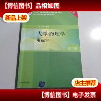 大学物理学:电磁学(第三版 A版)