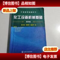 高等学校教材:化工设备机械基础(第4版)