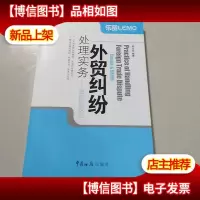 外贸纠纷处理实务:案例与技巧