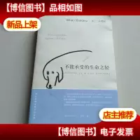 不能承受的生命之轻