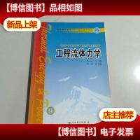 普通高等教育“十一五”规划教材:工程流体力学