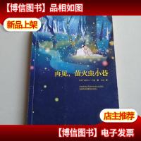 再见,萤火虫小巷