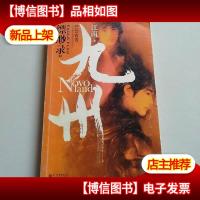 九州·缥缈录Ⅱ·苍云古齿