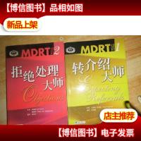 保险行销丛书:MDRT大师系列,1·转介绍大师,2·拒绝处理大师 2