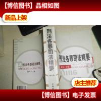 刑法各罪司法精要 修订版