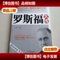 罗斯福大传