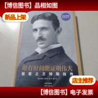 唯有时间能证明伟大:极客*特斯拉传