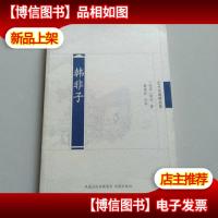 历代名著精选集:韩非子