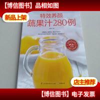 *养颜蔬果汁280例(*版)