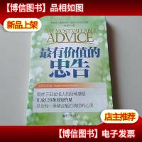 最有价值的忠告(全新实用版)