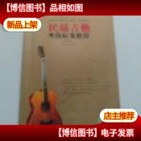民谣吉他考级标准教程