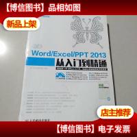新编Word Excel PPT 2013从入门到精通