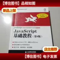JavaScript基础教程:第8版
