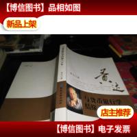 与货币银行学结缘六十年