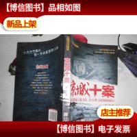 京城十案:*披露大案内幕 亲历者口述侦破秘闻
