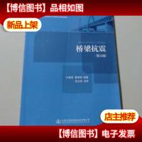 高等学校交通运输与工程类专业规划教材:桥梁抗震(第三版)