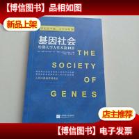 基因社会:哈佛大学人性本能10讲